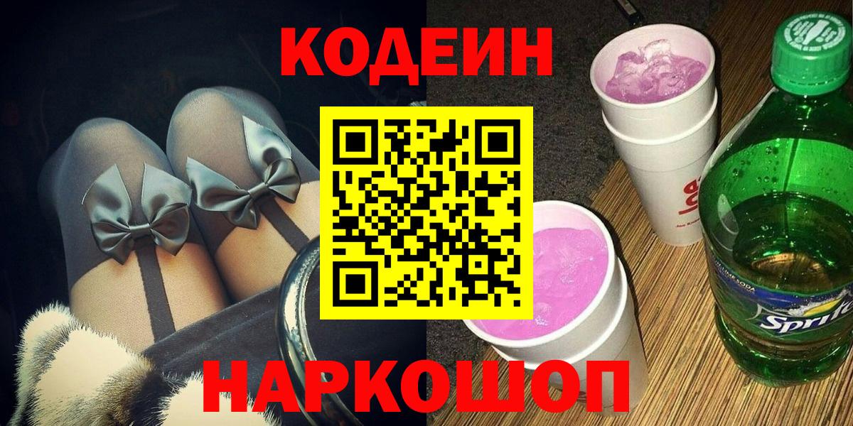 Новотроицк  Codein напиток Lean (лин)  Кодеин напиток Lean (лин)  Вход с VPN 